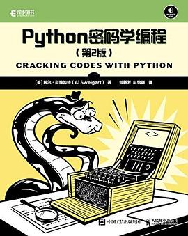 Python密码学编程（第2版） pdf电子书