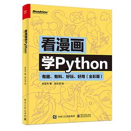 看漫画学Python：有趣、有料、好玩、好用（全彩版） pdf电子书