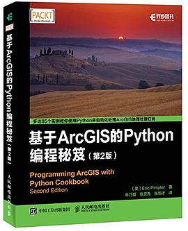 基于ArcGIS的Python编程秘笈 pdf电子书