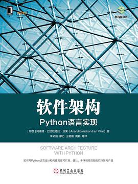 软件架构：Python语言实现 pdf电子书