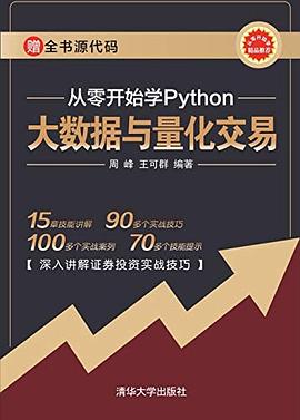 从零开始学Python 大数据与量化交易 pdf电子书