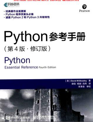 Python参考手册（第4版修订版）中文版pdf电子书