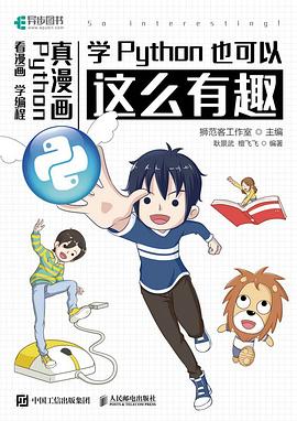 学Python也可以这么有趣（看漫画 学编程） pdf电子书