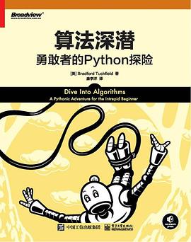 《算法深潜:勇敢者的Python探险》pdf电子书下载