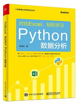 对比Excel，轻松学习Python数据分析 pdf电子书