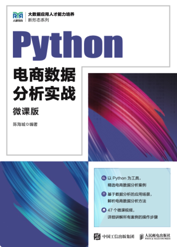 《Python电商数据分析实战(微课版)》pdf电子书下载
