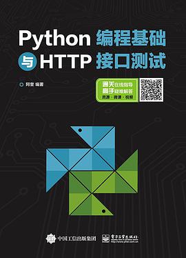 Python编程基础与HTTP接口测试 pdf电子书