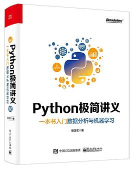 Python极简讲义：一本书入门数据分析与机器学习 pdf电子书