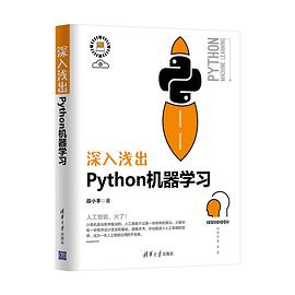 深入浅出Python机器学习 pdf电子书