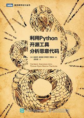 利用Python开源工具分析恶意代码 pdf电子书