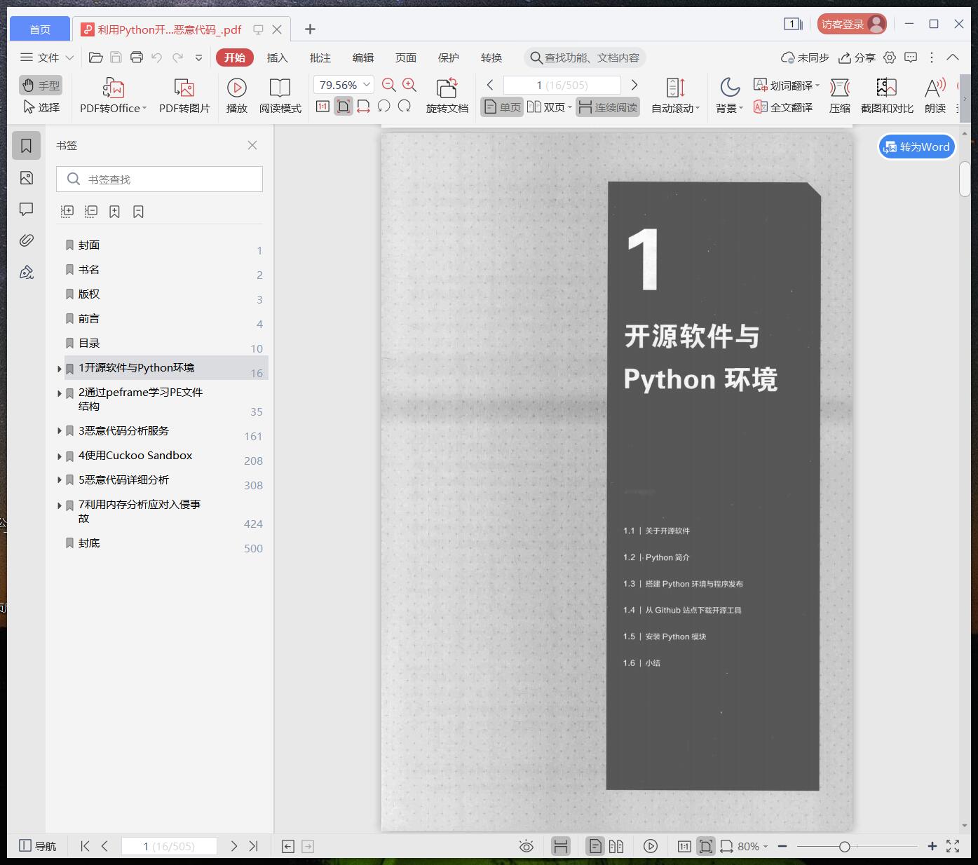 《利用Python开源工具分析恶意代码》pdf百度云