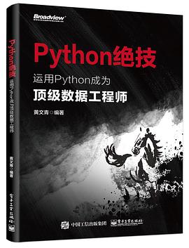 Python绝技：运用Python成为顶级数据工程师 pdf电子书