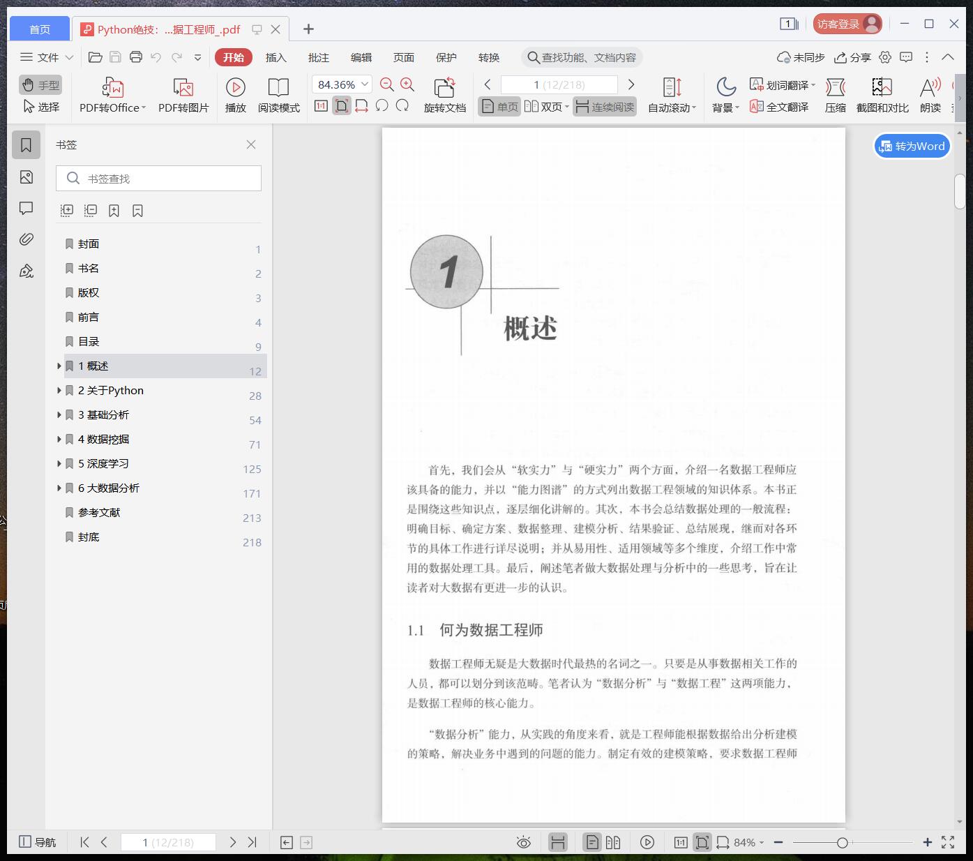《Python绝技:运用Python成为顶级数据工程师》pdf百度云