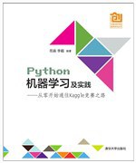 Python机器学习及实践：从零开始通往Kaggle竞赛之路 pdf电子书