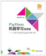 《Python机器学习及实践:从零开始通往Kaggle竞赛之路》pdf电子书下载