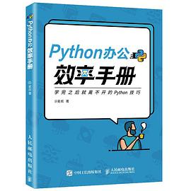 Python办公效率手册 pdf电子书