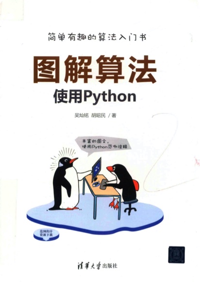 图解算法：使用Python pdf电子书