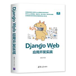 Django Web应用开发实战 pdf电子书