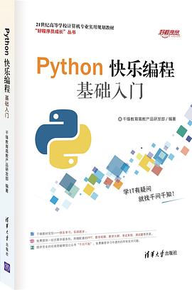 Python快乐编程基础入门 pdf电子书