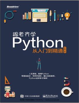跟老齐学Python：从入门到精通pdf电子书