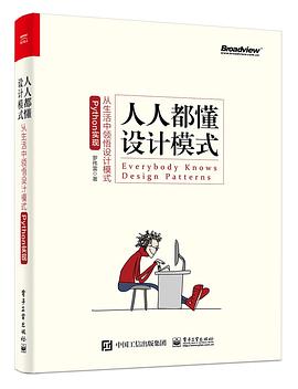 人人都懂设计模式：从生活中领悟设计模式：Python实现 pdf电子书