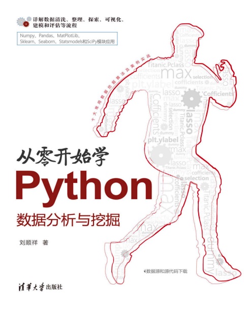 从零开始学Python数据分析与挖掘pdf电子书