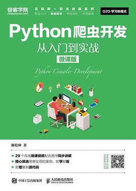Python爬虫开发 从入门到实战（微课版） pdf电子书