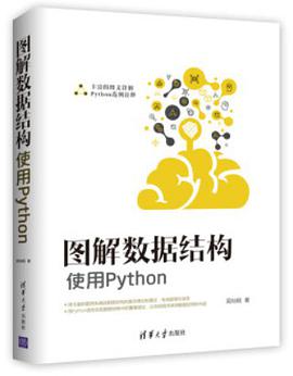 图解数据结构：使用Python pdf电子书