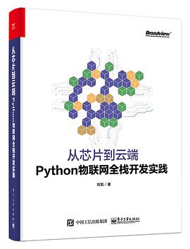 从芯片到云端：Python物联网全栈开发实践 pdf电子书