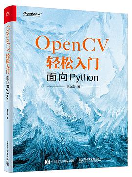 OpenCV轻松入门：面向Python pdf电子书