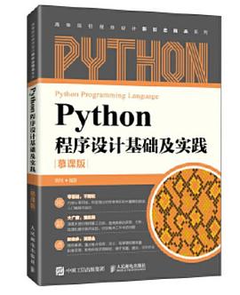 Python程序设计基础及实践（慕课版） pdf电子书