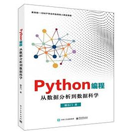 Python编程：从数据分析到数据科学 pdf电子书