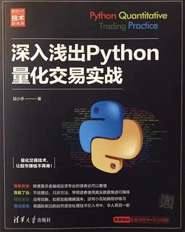 深入浅出Python量化交易实战 pdf电子书