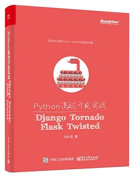 Python高效开发实战 pdf电子书