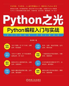 《Python之光:Python编程入门与实战》pdf电子书下载