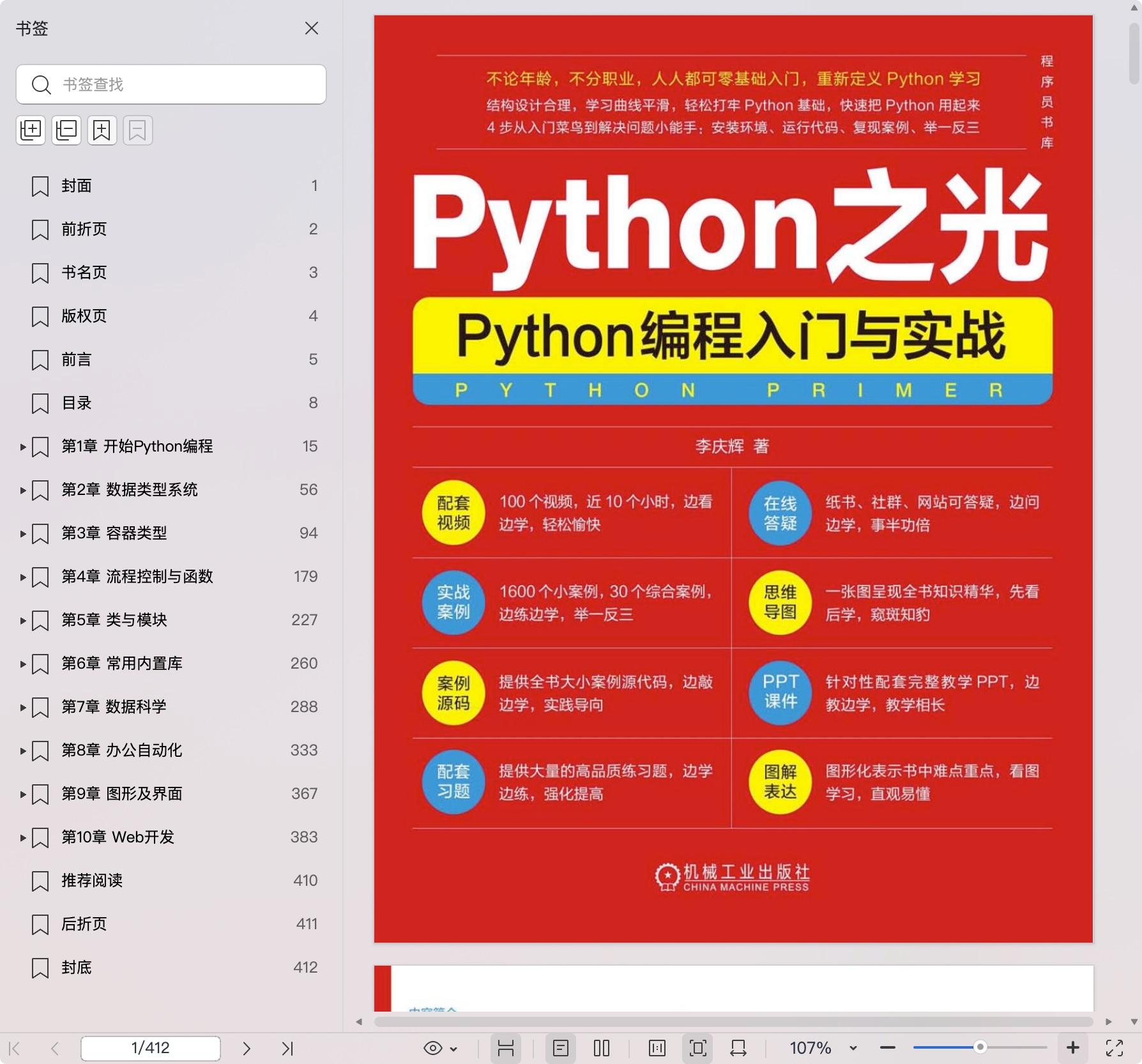 《Python之光:Python编程入门与实战》pdf百度网盘
