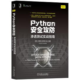 Python安全攻防 pdf电子书