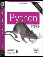 python学习手册 第5版上下册pdf电子书