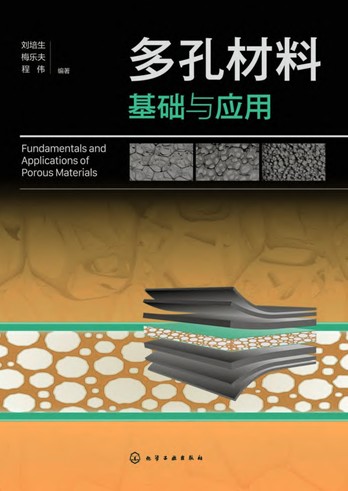 《多孔材料基础与应用》刘培生 pdf电子书[171MB]
