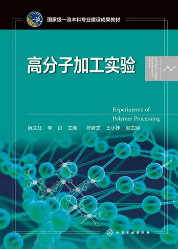 《高分子加工实验》阮文红 pdf电子书[88MB]
