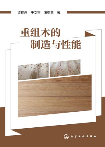 《重组木的制造与性能》梁艳君 pdf电子书[62MB]