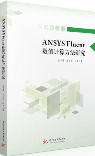 《ANSYS Fluent数值计算方法研究》袁子厚 pdf电子书[158MB]