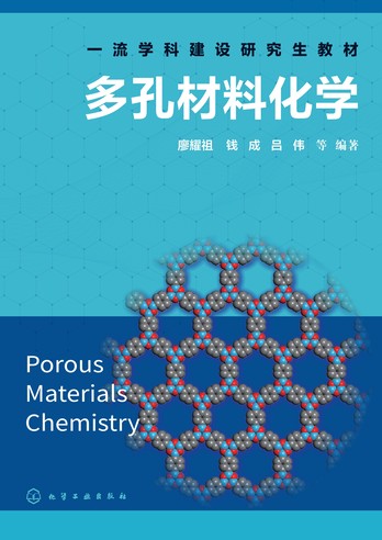 《多孔材料化学》廖耀祖 pdf电子书[256MB]